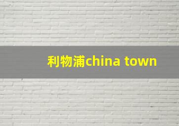 利物浦china town